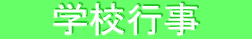 　　学校行事　　